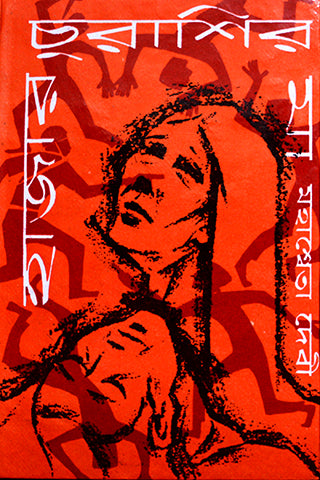 HAJAR CHURASHIR MAA (Bengali, Paerback, Mahasweta Devi)