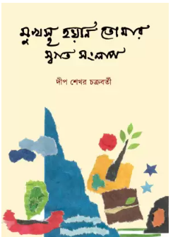MUKHOSTO HOYNI TOMAR SWOGOTO SONGLAP [ Deep Sekhar Chakraborty ]
