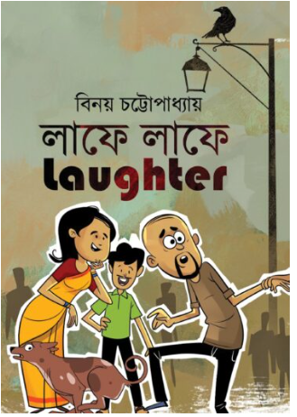LAFE LAFE LAUGHTER [ Benoy Chottopadhyay ]