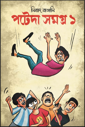 Poteda Somogro 1 [ Nikhad Bangali ]