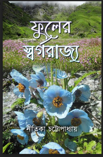 FULER SARGORAJYO [ NITIKA CHATTOPADHYAY ]