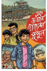 Ek Dozon Goyenda Pupul [ Indira Mukhopadhyay ]