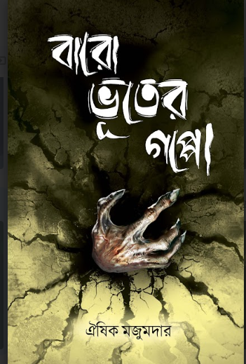 Baro Bhooter Goppo [Oeeshik Majumder] || বারো ভূতের গপ্পো [ঐষিক মজুমদার ]
