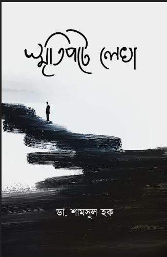 SMRITIPOTE LEKHA [ SAMSUL HAQUE ]