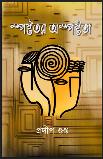 SPOSTOTORO ASPOSTHOTA [ PRADIP GUPTA ]