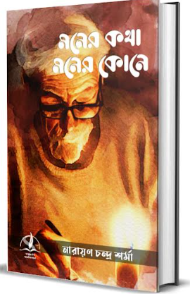 Moner Kotha Moner Kone [  Narayan Chandra Sharma ]