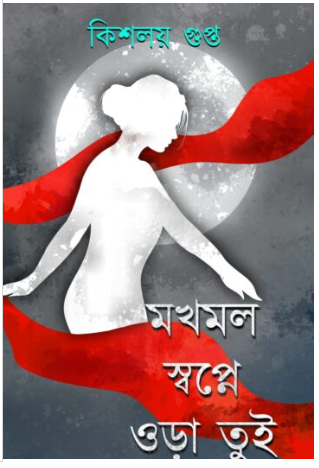 MOKHMAL SWAPNE ORA TUI [ Kishalaya Gupta ]
