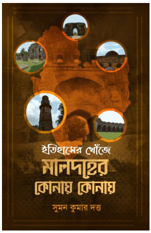 ITIHASER KHONJE MALDAHER KONAY KONAY [ Suman Kumar Datta ]