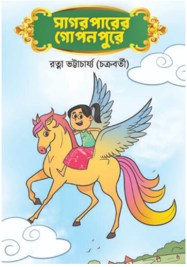 SAGARPAARER GOPONPURE [ Ratna Bhattacharyya ]