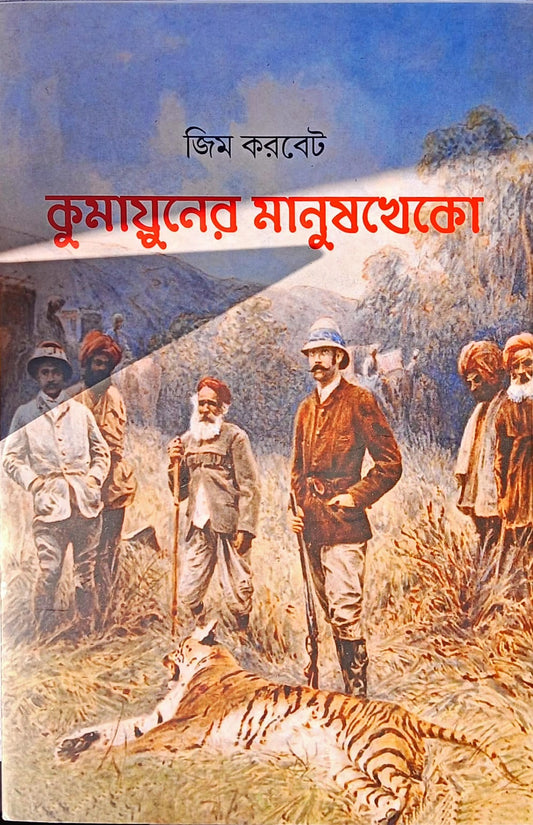 Kumaon-er Manushkheko || Kumayuner Manushkheko [Jim Corbett, Bengali]