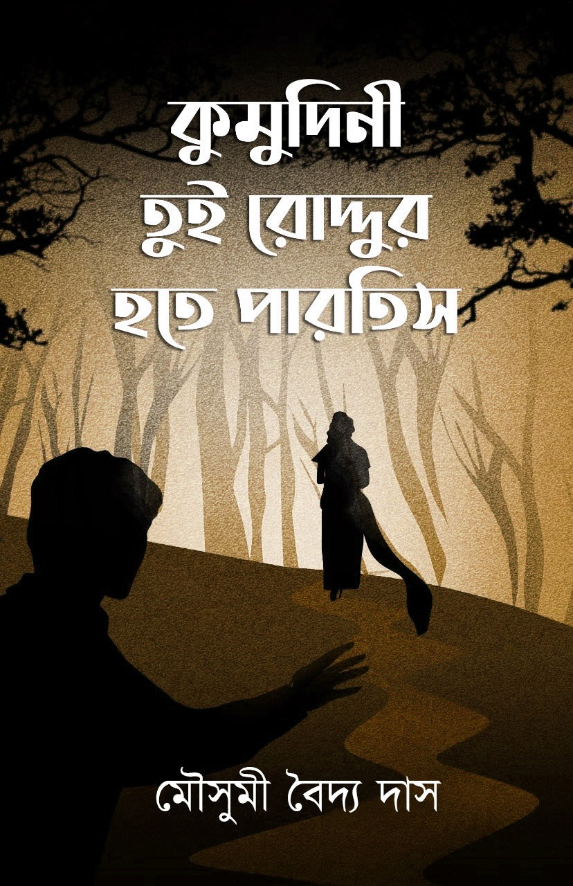 KUMUDINI TUI RODDUR HOTE PARTIS [Mousumi Baidya Das]