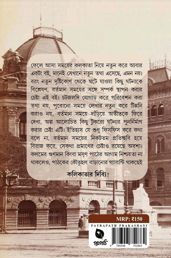 Kaaler Otole Kolikata [Sayan Bhattacharjee]