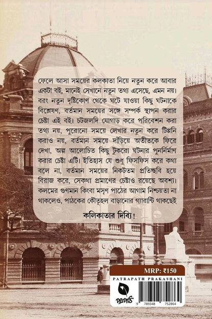 Kaaler Otole Kolikata [Sayan Bhattacharjee]