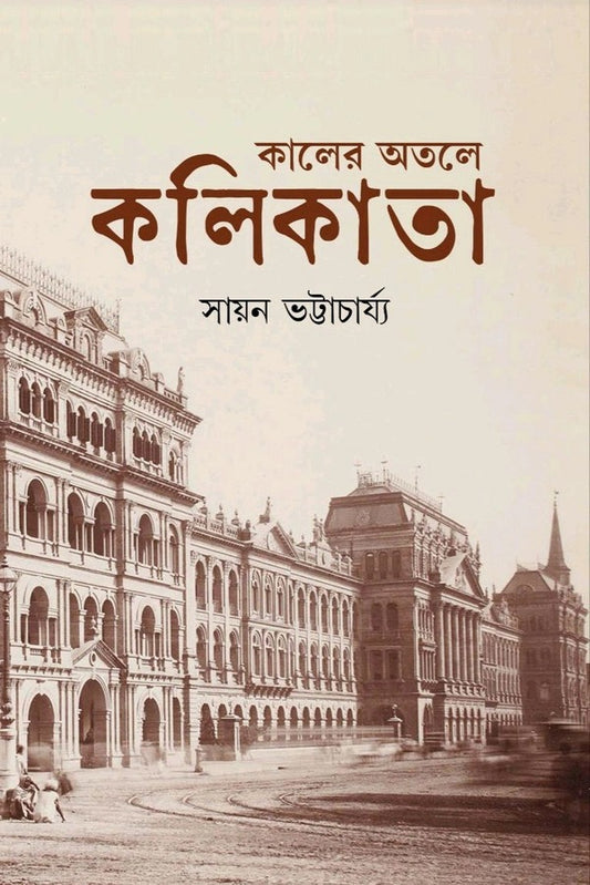 Kaaler Otole Kolikata [Sayan Bhattacharjee]
