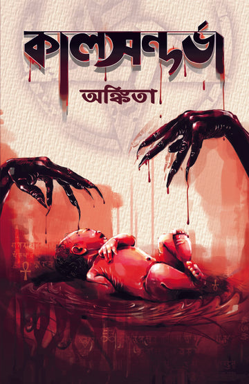 Kaalsandarva | Bengali, Paperback - 2018