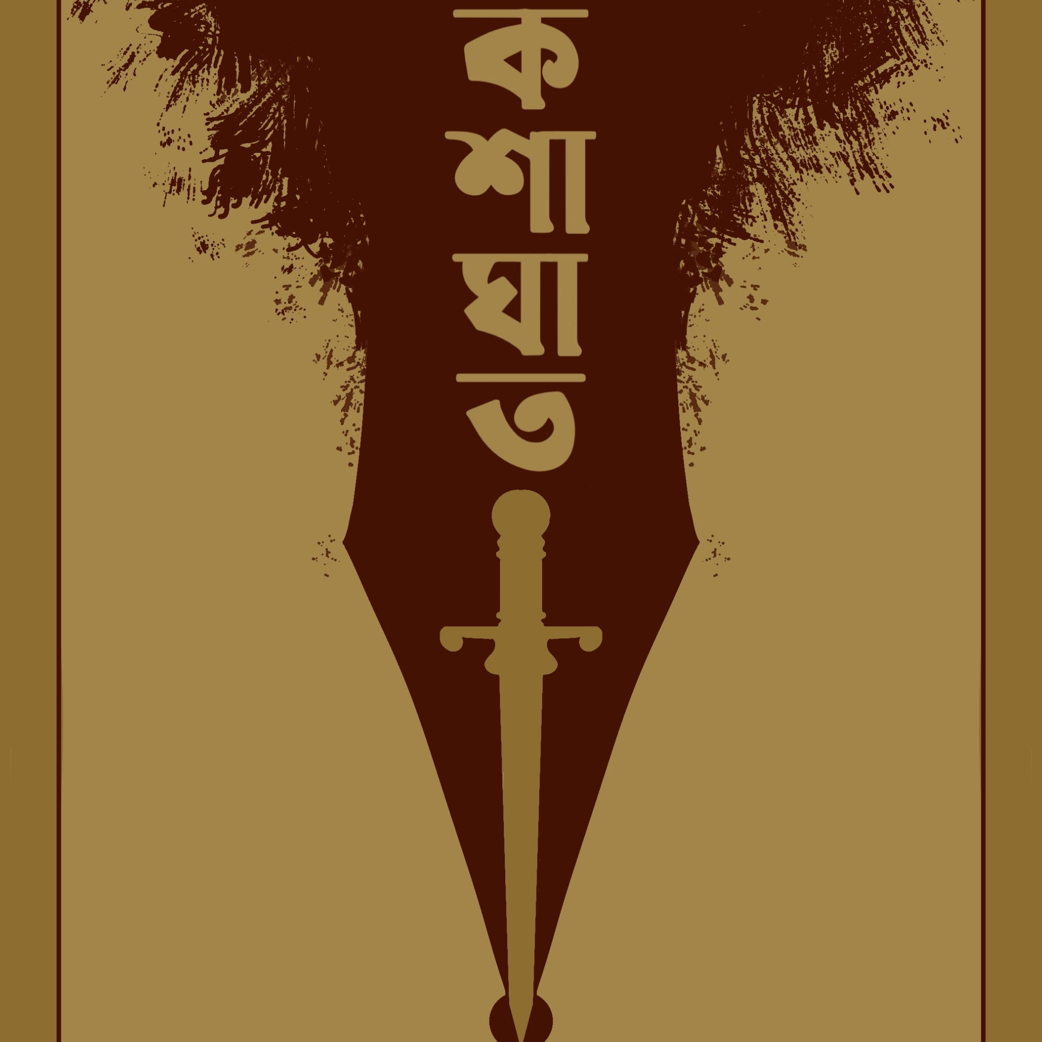 Kabye Koshaghat [Arabinda Sarkar]