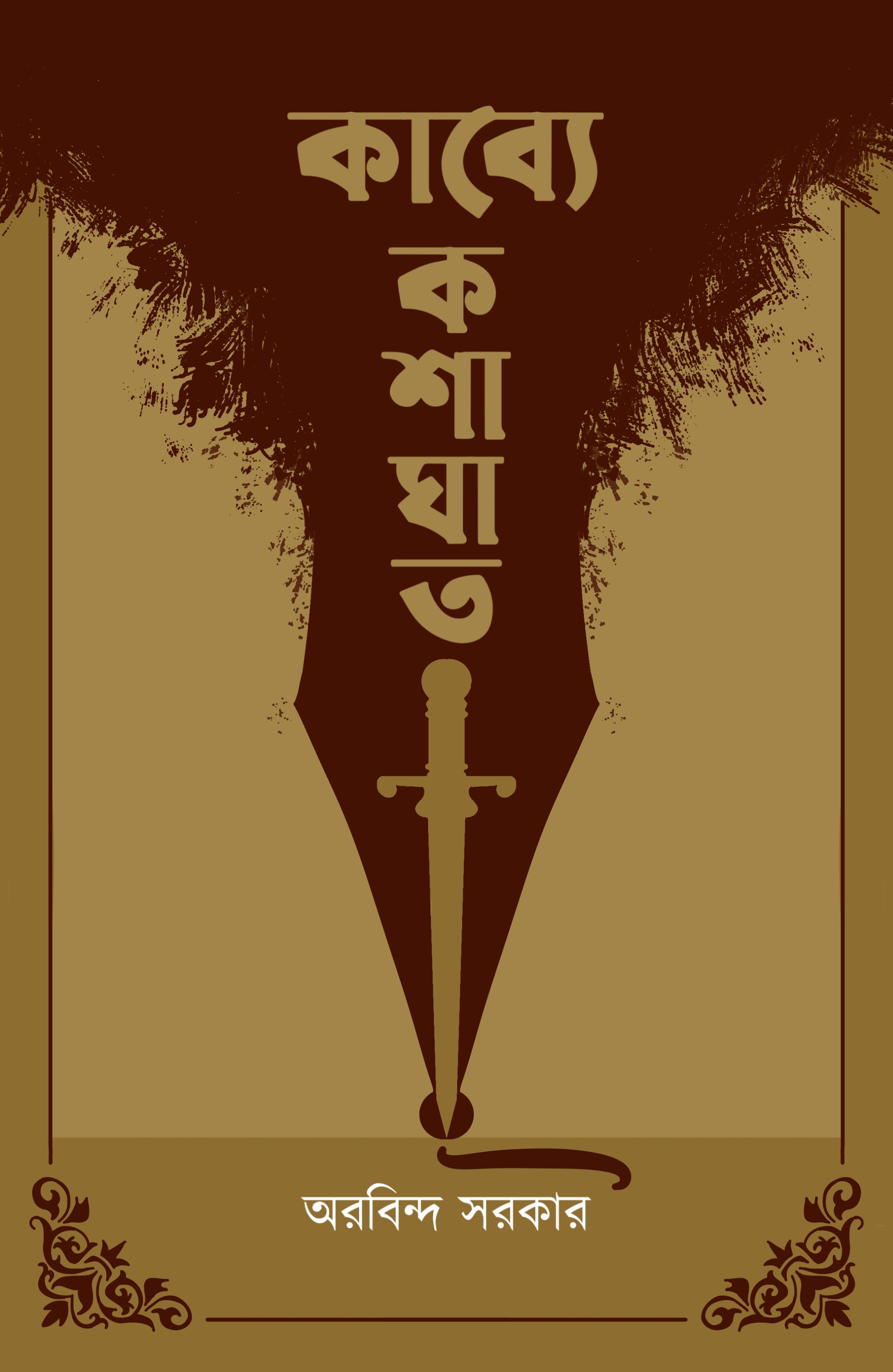Kabye Koshaghat [Arabinda Sarkar]