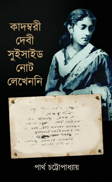Kadambari Debi Suicide Note Lekhenni [Partha Chattopadhyay] || কাদম্বরী দেবী সুইসাইড নোট লেখেননি [পার্থ চট্টোপাধ্যায়]