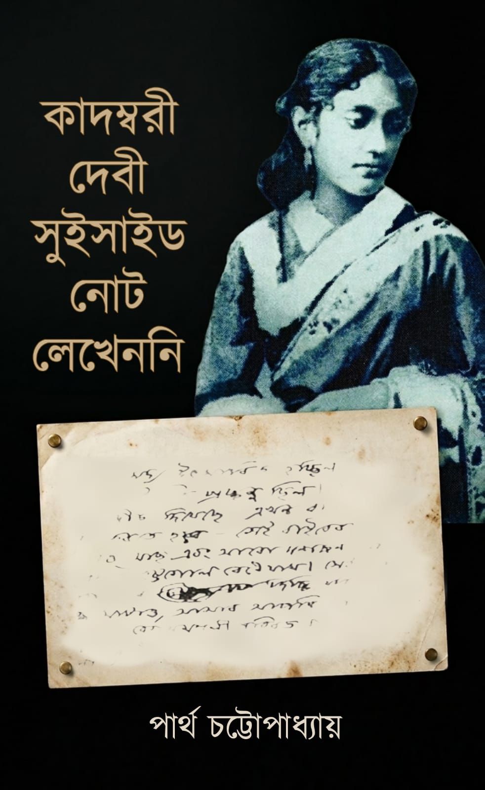 Kadambari Debi Suicide Note Lekhenni [Partha Chattopadhyay] || কাদম্বরী দেবী সুইসাইড নোট লেখেননি [পার্থ চট্টোপাধ্যায়]
