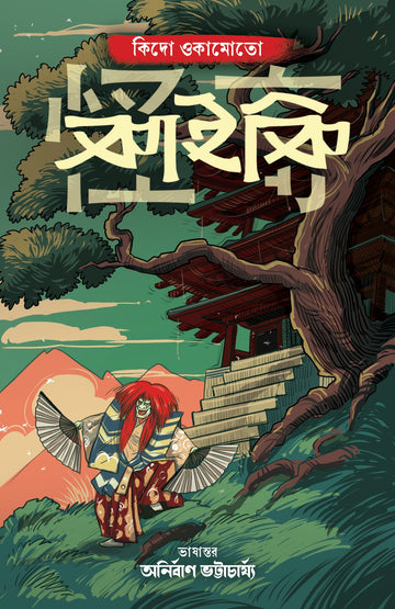 Kaiki [Kido Okamoto] || কাইকি [কিদো ওকামোতো, অনু. অনির্বাণ ভট্টাচার্য‍্য]