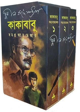 Kakababu Samagra Adventure [Sunil Gangopadhyay]
