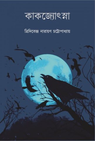 Kakjotsna (Tridibendra Narayan Chattopadhyay)