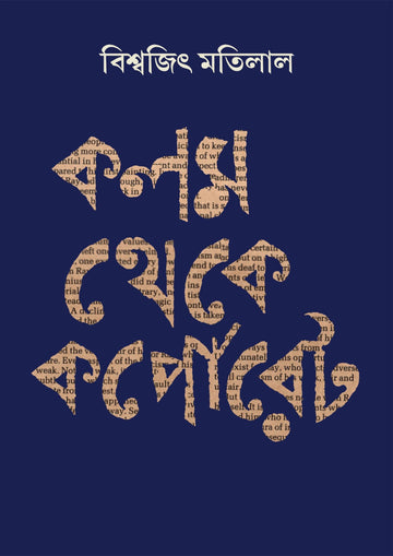 Kalam Theke Corporate [Biswajit Matilal] || কলম থেকে কর্পোরেট [বিশ্বজিৎ মতিলাল]