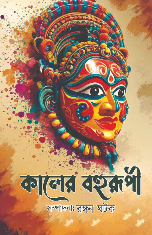 Kaler Bohurupi [Rangan Ghatak]