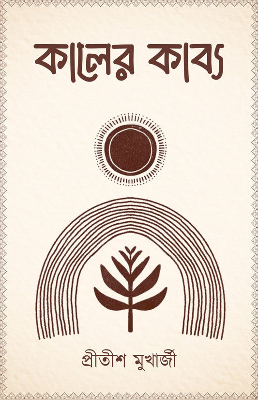 Kaler Kabyo [Pritish Mukherjee]
