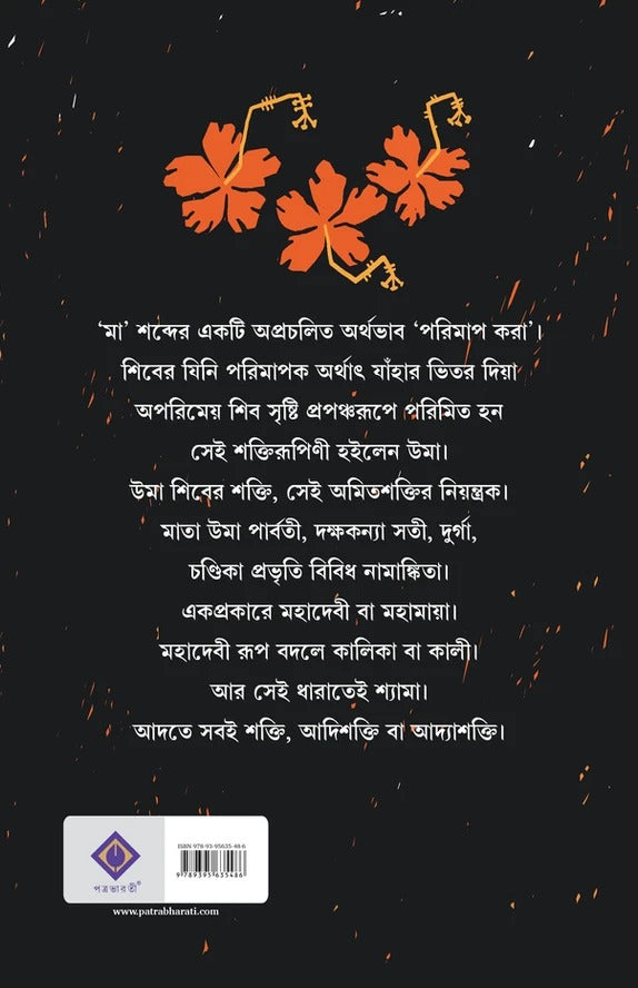 Kali Kotha [Bengali, Hardcover, Patra Bharati, Tamaghna Naskar]