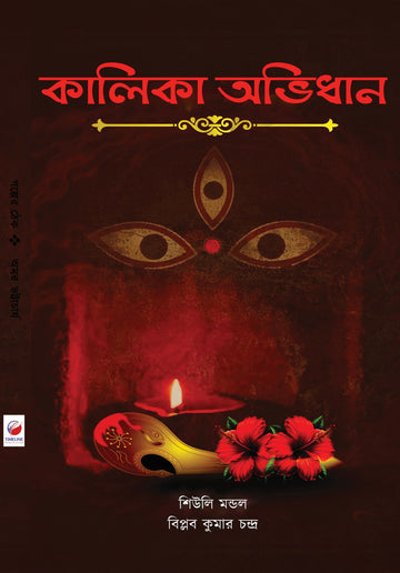 Kalika Abhidhan || কালিকা অভিধান