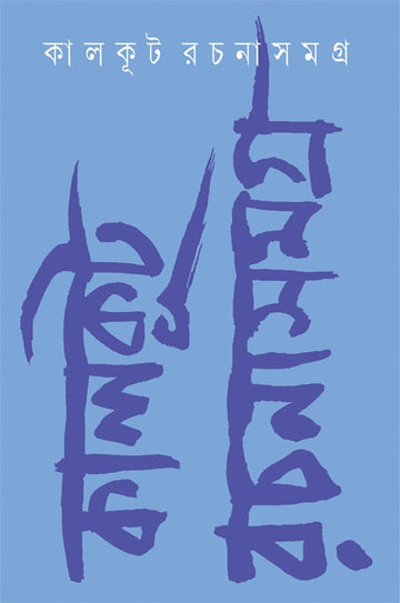 Kalkut Rachana Samagra 1 || কালকূট রচনাসমগ্র ১ || Kalkut Rachanasamagra: Vol. 1