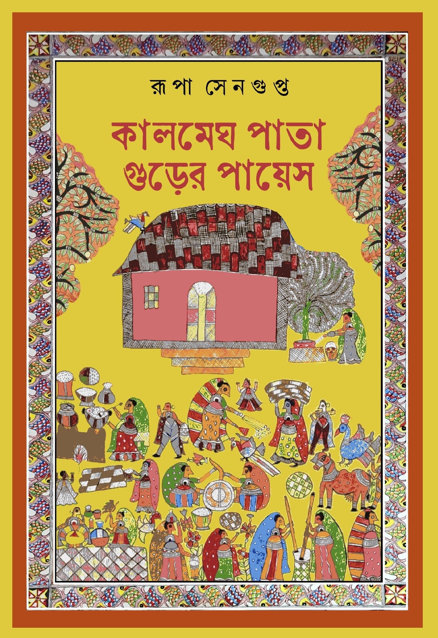 Kalmegh Pata Gurer Payes [Rupa Sengupta] || কালমেঘ পাতা গুড়ের পায়েস [রুপা সেনগুপ্ত]