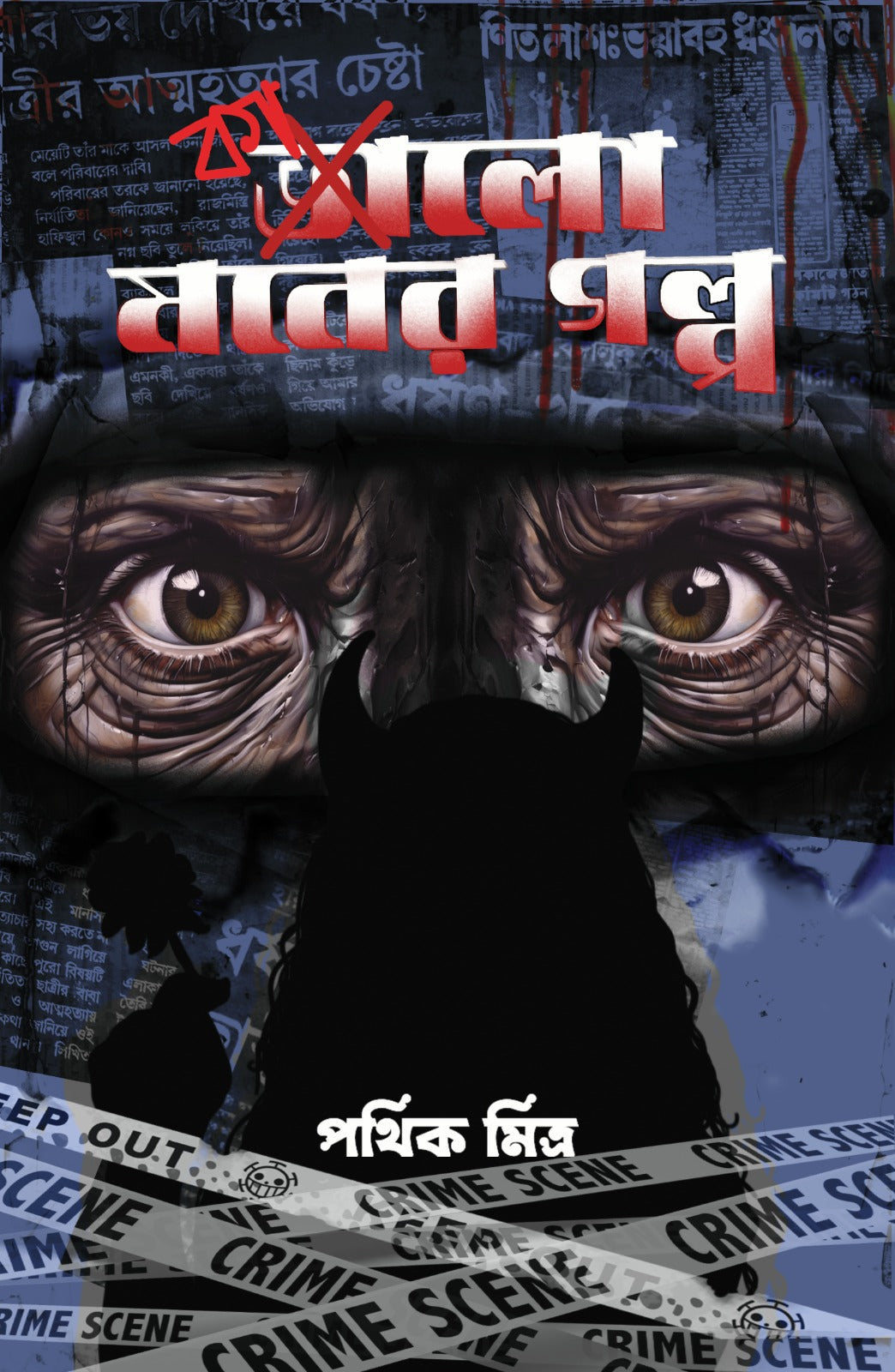 Kalo Moner Golpo [Pathik Mitra]