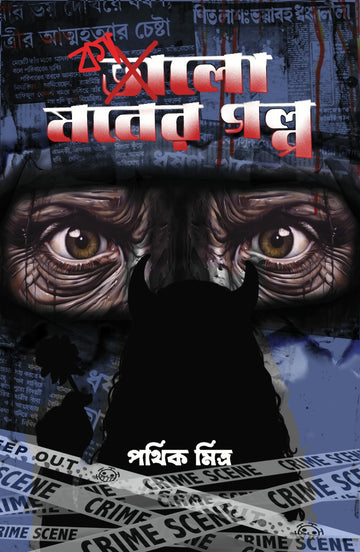 Kalo Moner Golpo [Pathik Mitra]