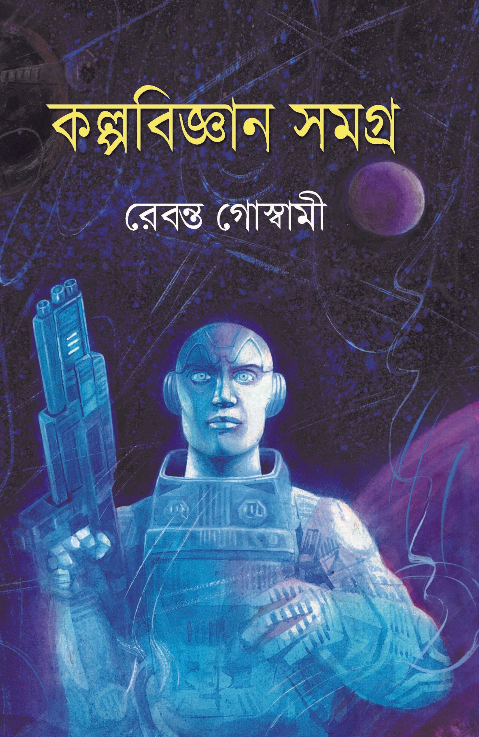 Kalpabijnan Samagra | Bengali,Hardcover - 2019