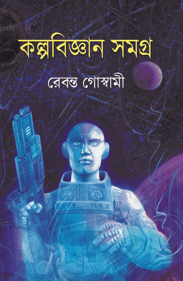 Kalpabijnan Samagra | Bengali,Hardcover - 2019