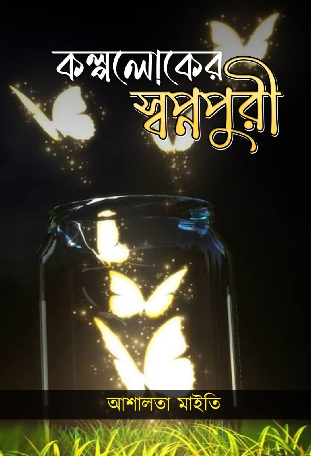 Kalpoloker Swapnopuri [Ashalata Maity]