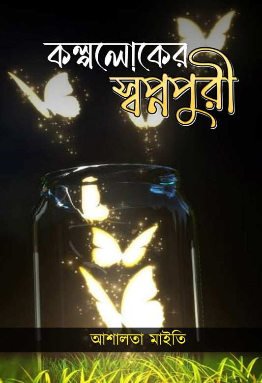 Kalpoloker Swapnopuri [Ashalata Maity]