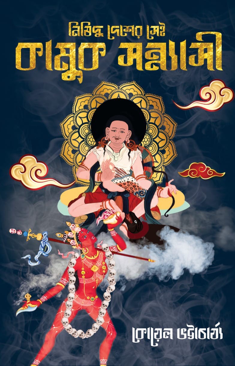 Nisiddha Desher Sei Kamuk Sonnyasi [Koyel Bhattacharya]