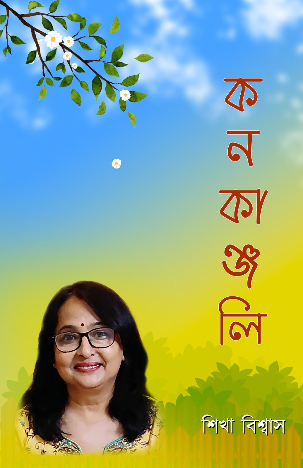Kanakanjali [Sikha Biswas]