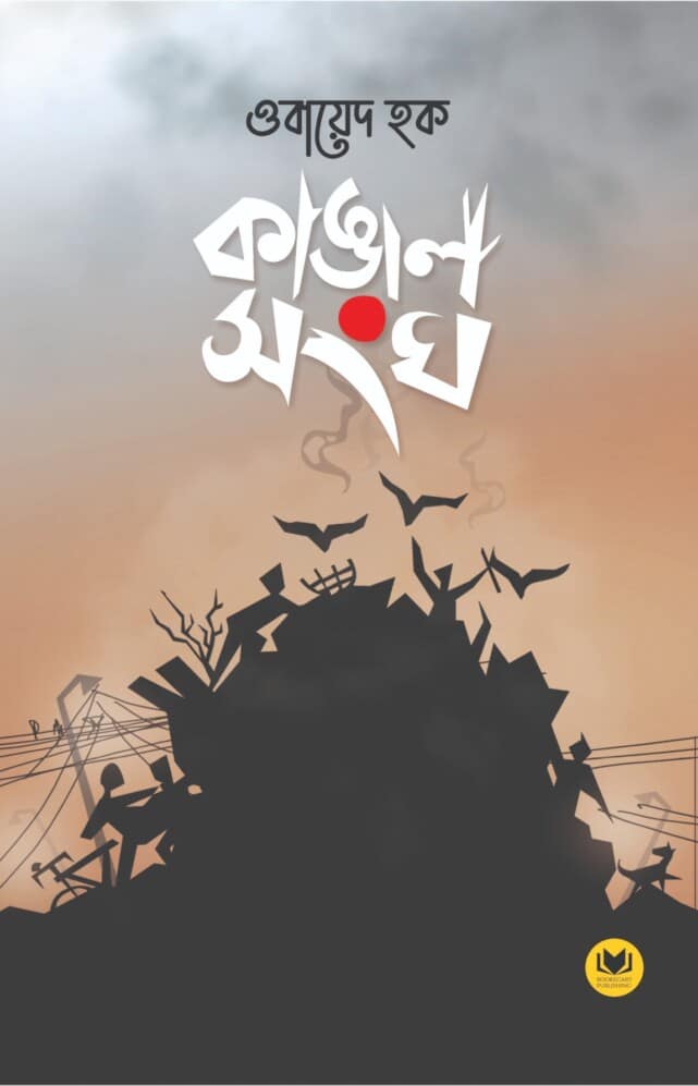 Kangal Sangha [Obayed Haque]