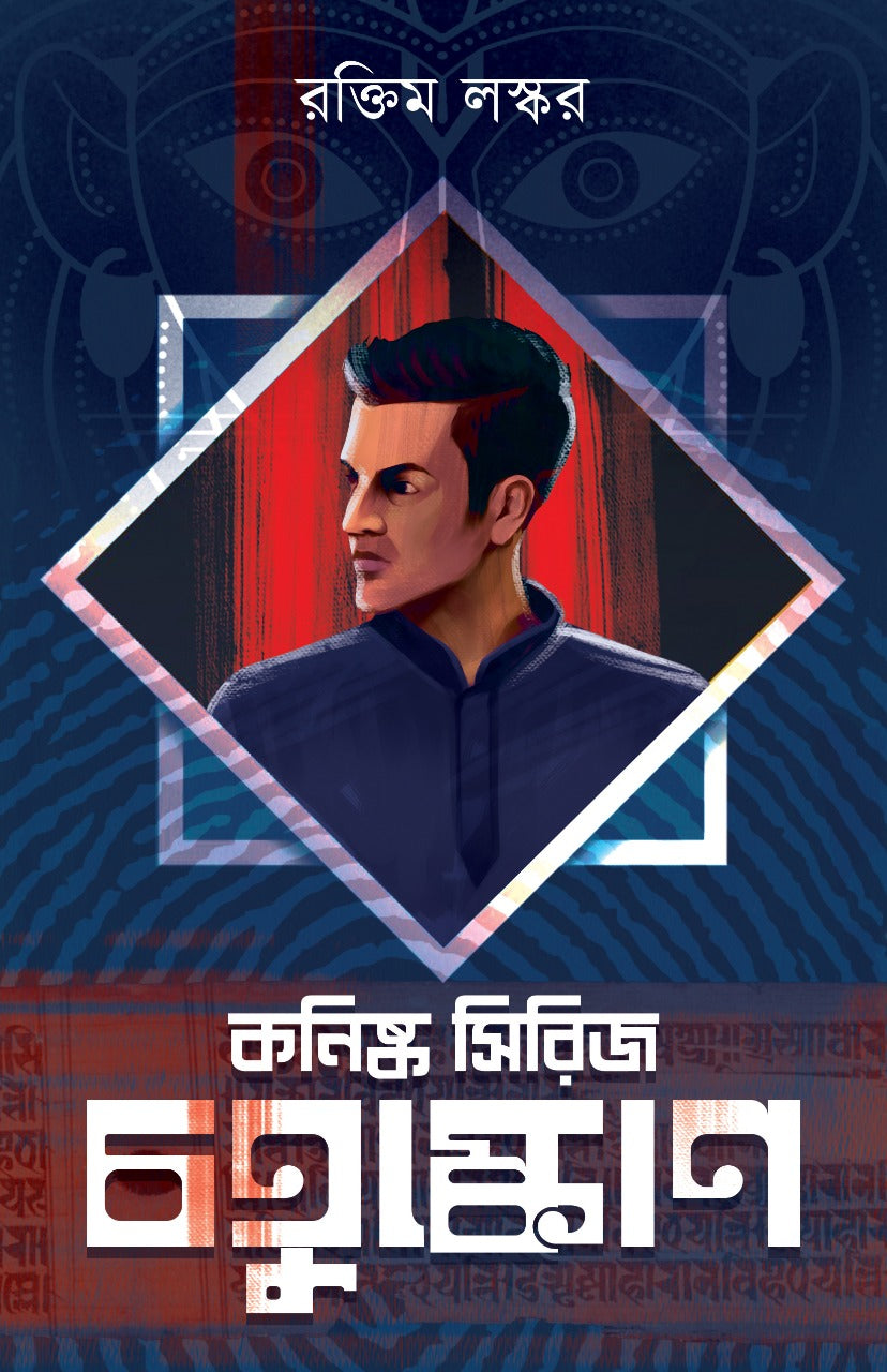 CHOTUSHKONE [Raktim Laskar] (Bengali, Hardcover, Akhsar Sanglap Prakashan)