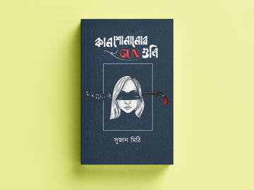 Kan Sonanor Gun Guli [Sujan Mithi]