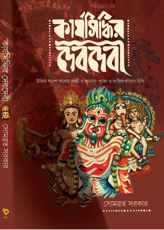 Karjosiddhir Deb Debi [Somabrata Sarkar]