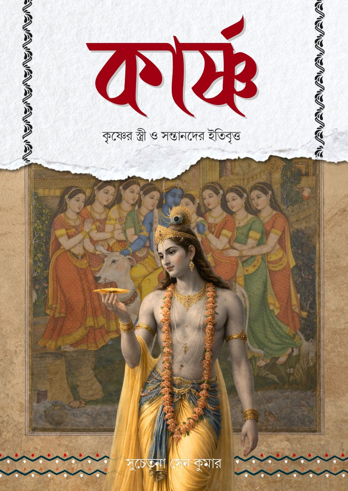 Karshnya: Krishner Stree o Santander Itibritta [Suchetana Sen Kumar] || কার্ষ্ণ [কৃষ্ণের স্ত্রী ও সন্তানদের ইতিবৃত্ত [সুচেতনা সেন কুমার]