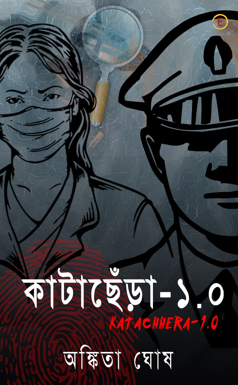Katachhera - 1.0  [Ankita Ghosh] (Bengali, Paperback)