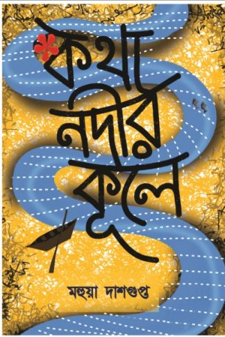 Katha Nadir Kule (Mahua Dasgupta)