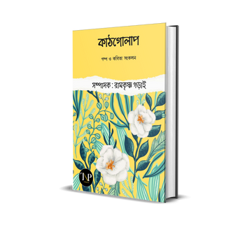 Kathgolap [Ramakrisna Gorai]