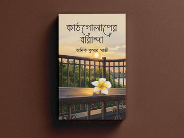 Kathgolaper Baranda [Anik Kumar Maji]